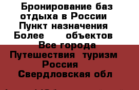 Бронирование баз отдыха в России › Пункт назначения ­ Более 2100 объектов - Все города Путешествия, туризм » Россия   . Свердловская обл.